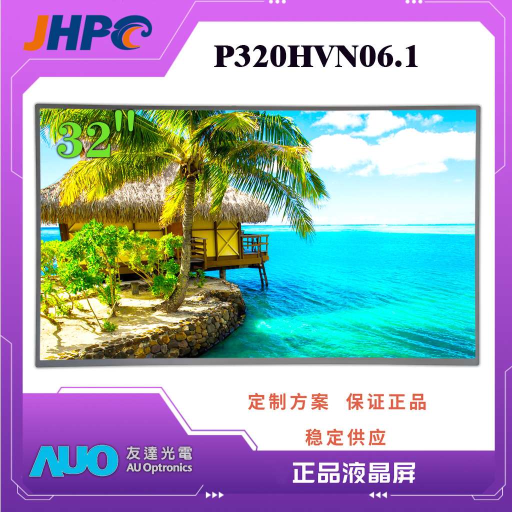 AUO友达32寸TFT-LCD液晶屏P320HVN06.1工控屏32寸户外高亮广告屏