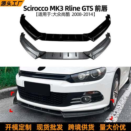 适用大众尚酷scirocco mk3 rline gts 08-14款前唇前铲扰流板改装