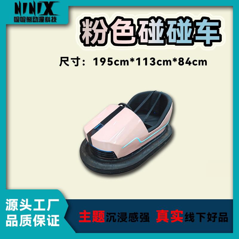粉色发光碰碰车 游乐园亲子互动电动碰碰车 成人儿童娱乐场游乐设