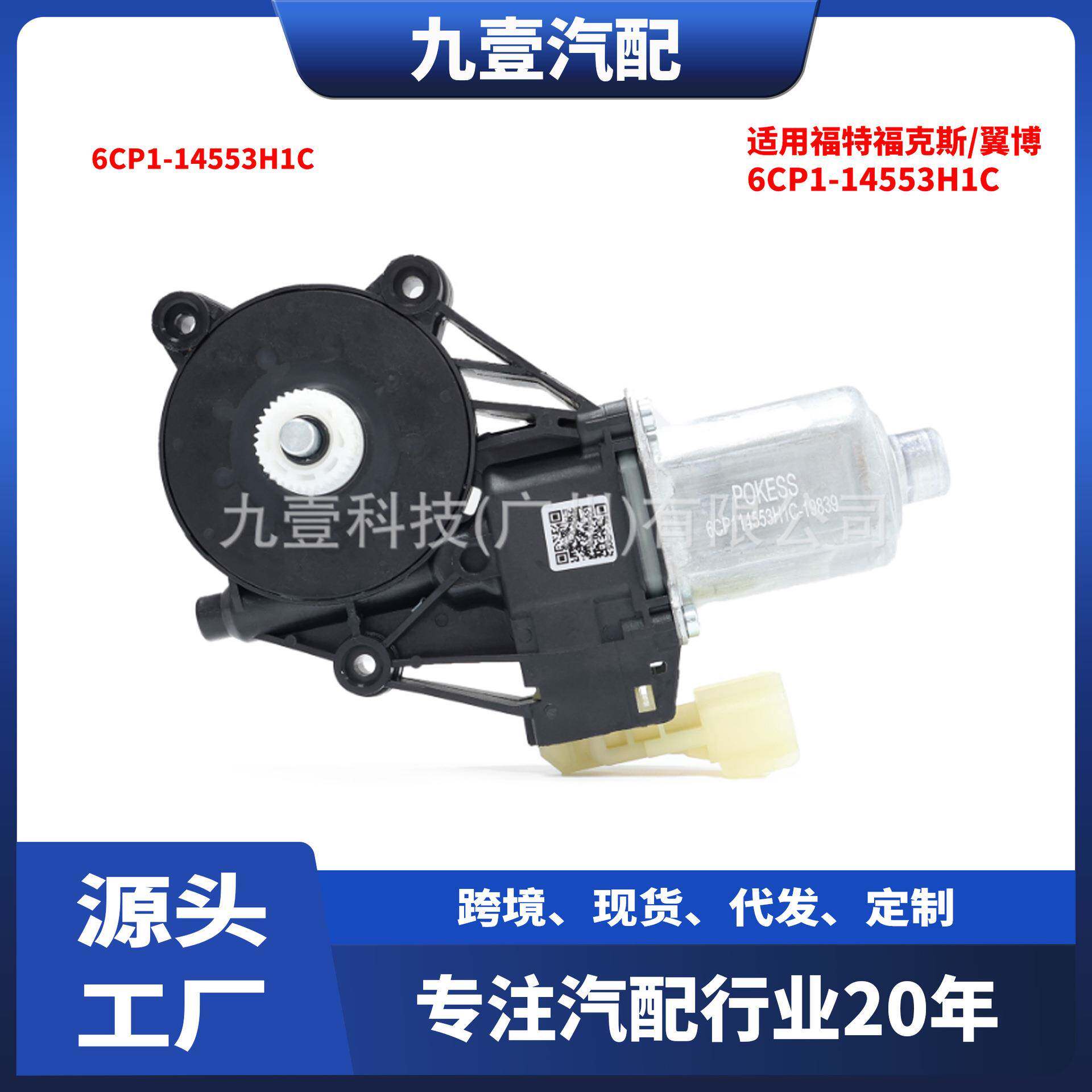 适用福特福克斯/翼博/RANGER升降器马达电机 两插 6CP1-14553H1C