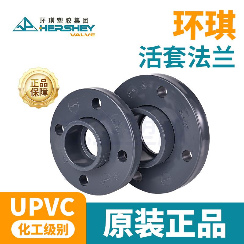 环琪upvc活套法兰双片分体式法兰盘 国标化工水管对接头PVC管件
