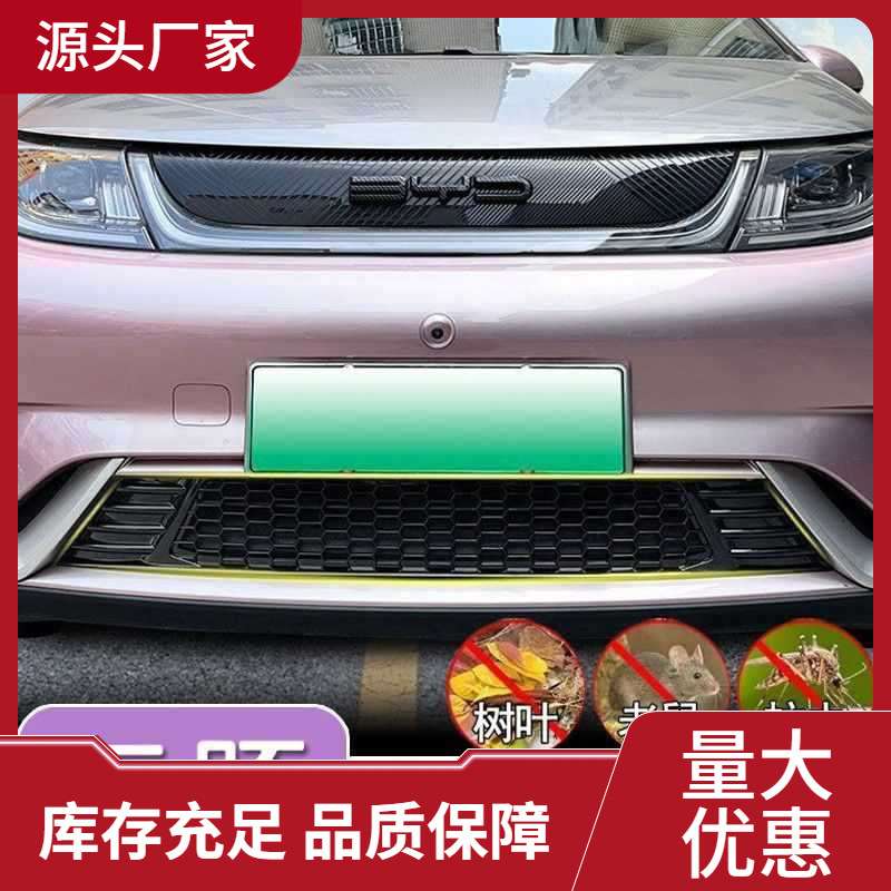 适用汽车比亚迪海豚防虫网水箱BYD中网进气口保护罩改装配件装饰