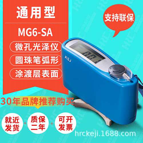 KSJ科仕佳MG6-SA微孔光泽度仪弧形异形小孔径涂渡层表面光泽度计