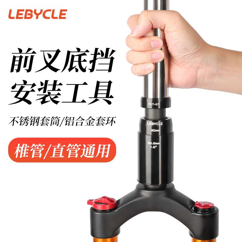 乐百客 山地公路自行车前叉底档安装工具锥叉直叉车碗下挡打入器
