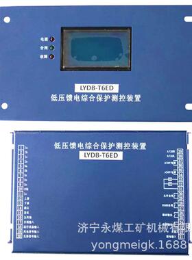永煤LYDB-T6ED矿用低压馈电综合保护测控装置