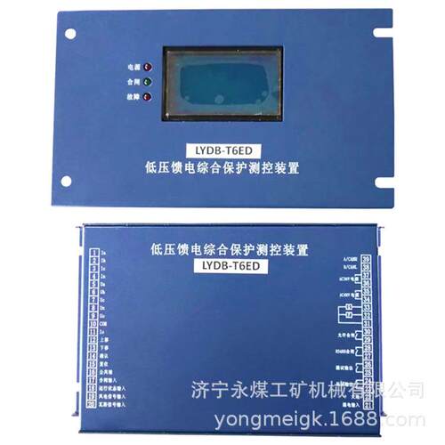 永煤LYDB-T6ED矿用低压馈电综合保护测控装置