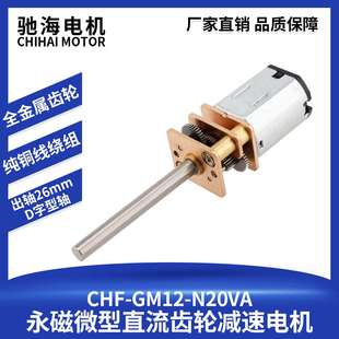 廠家直銷GM12N20直流減速電機智能小車D型軸長度26mm金屬齒輪馬達
