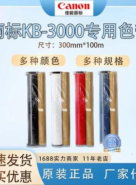 凯标KB3000宽幅机色带D-RD300BK黑色碳带220mm宽PVC户外标签标识