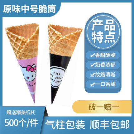 500 支商用中号华夫q脆筒皮冰激凌脆皮甜筒蛋筒冰淇淋蛋卷热奶宝