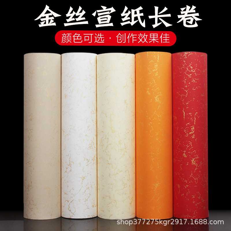 金丝宣纸长卷描金作品用纸白色佛黄加厚毛笔字书法创作练习专用纸