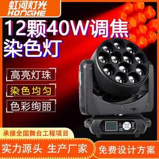 12颗40W调焦染色摇头灯酒吧夜店LED光束灯大功率直播间舞台灯光