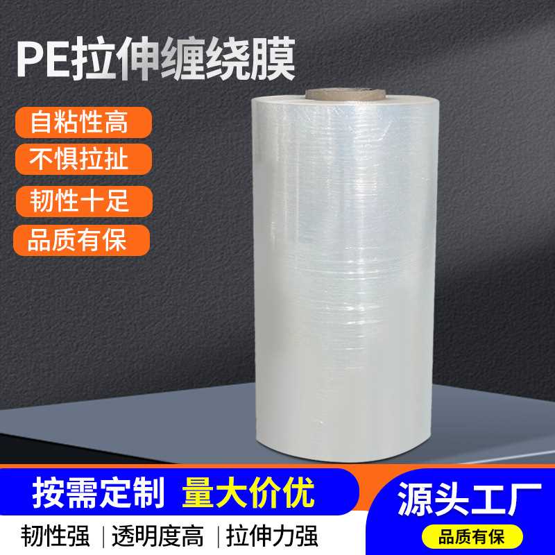 PE拉伸缠绕膜打包膜车间货物打包工业保鲜膜商用透明塑料薄膜