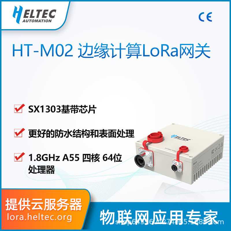 HT-M02边缘计算LoRa/LoRaWAN物联网关 基站 智慧工业农场 Heltec