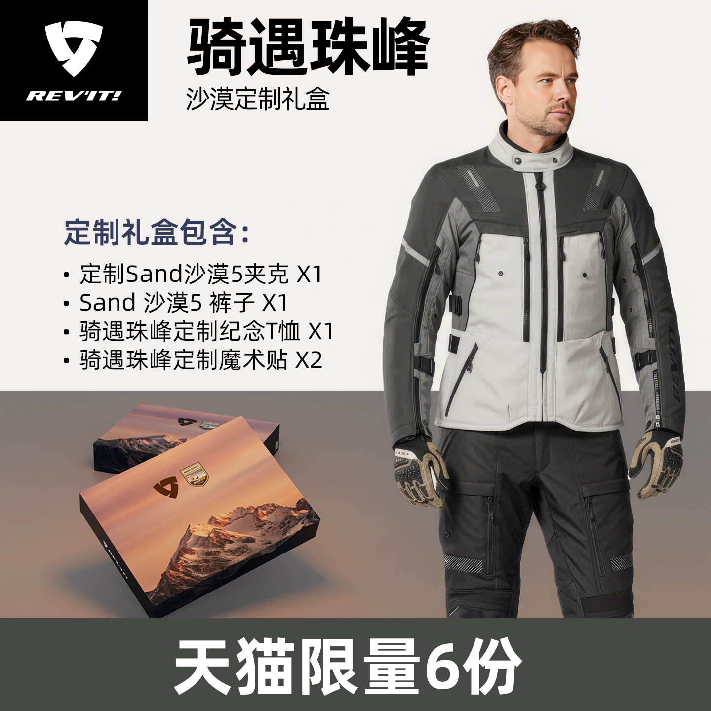 REVIT锐飞特沙漠5珠峰联名礼盒装摩托车骑行服摩旅FW25