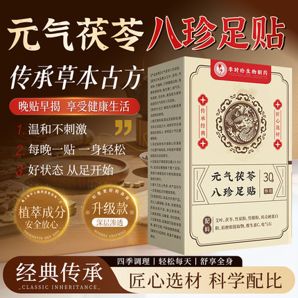 元气茯苓八珍足贴脚贴艾草非去湿气排毒排体内湿寒官方旗舰店正品