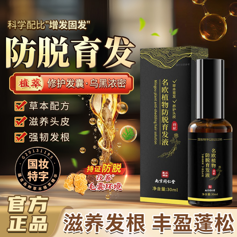 南京同仁堂侧柏叶何首乌防脱育发液生固发头发增长增发密发养精华