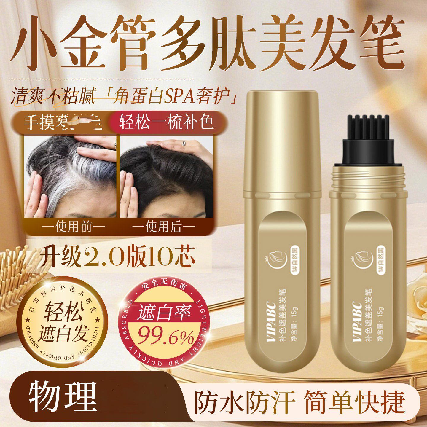 【遮白神器】小金管多肽染发笔
