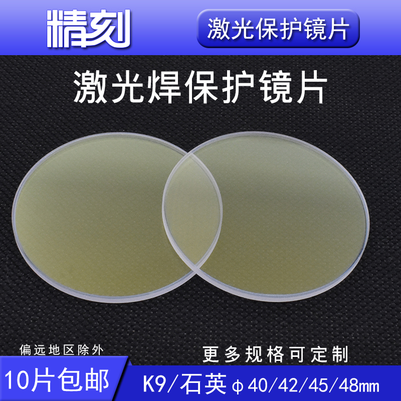 激光焊字机保护镜片40x2 48x3 50x2超速焊耐恩激光焊接机K9保护镜