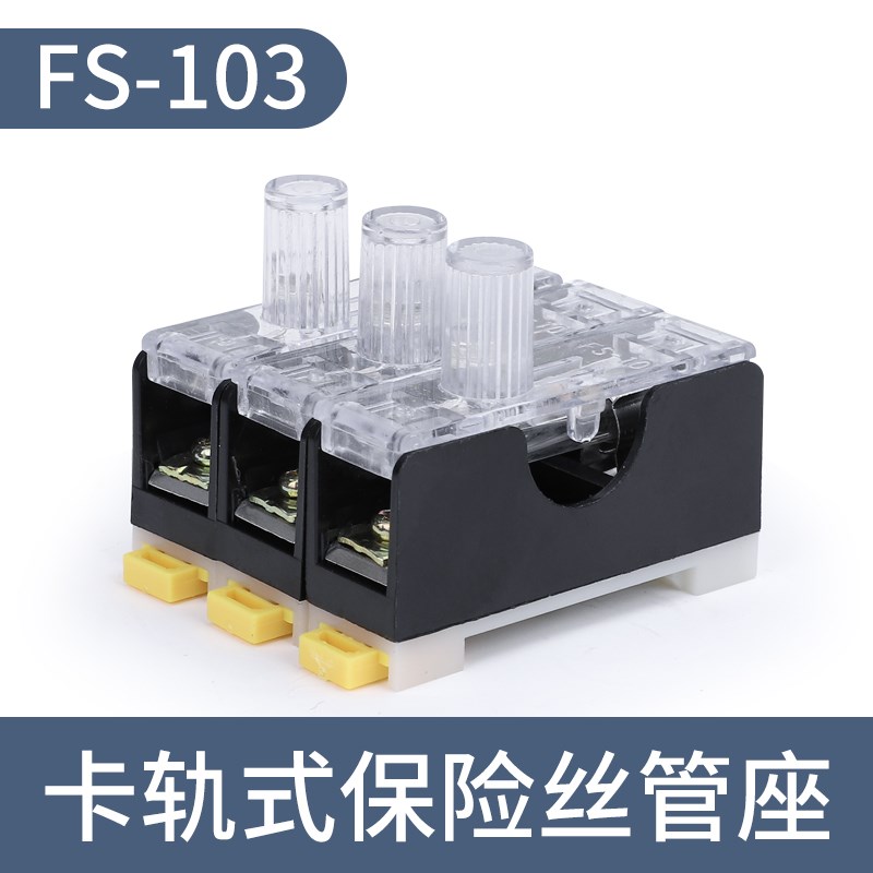 FS-101玻璃管保险丝座卡轨10a熔断器底座导轨6x30保险盒单双三联
