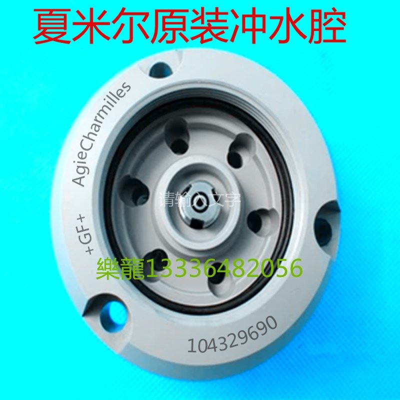 夏米尔慢走丝 线切割 冲水腔 喷水头座 水盖座配件C422/104329700