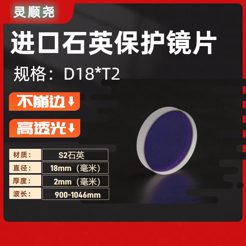 激光保护镜片18x2焊接机30x5/37x7进口石英打标78x3/80x2窗口镜片