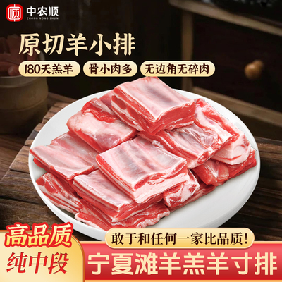 宁夏滩羊肉羔羊小排新鲜原切羊寸排生鲜手抓羊肉烧烤羊肋排块清真