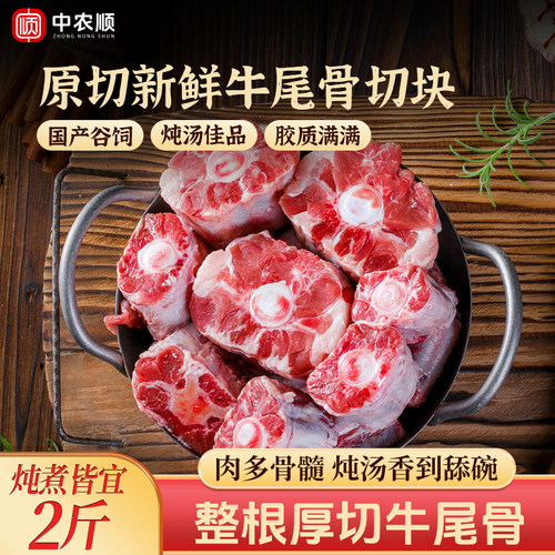 中农顺原切新鲜牛尾骨切块2斤正宗炖汤食材牛尾巴牛骨头宁夏黄牛