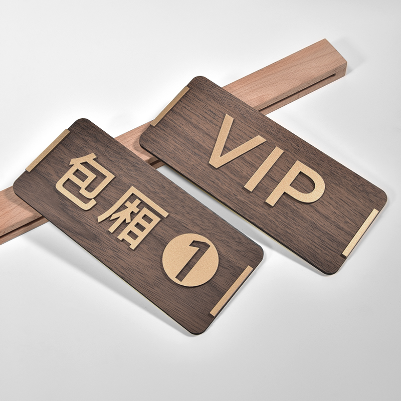 精品木饰板亚克力立体贴字VIP包厢门牌定制酒店餐厅包间贵宾室茶