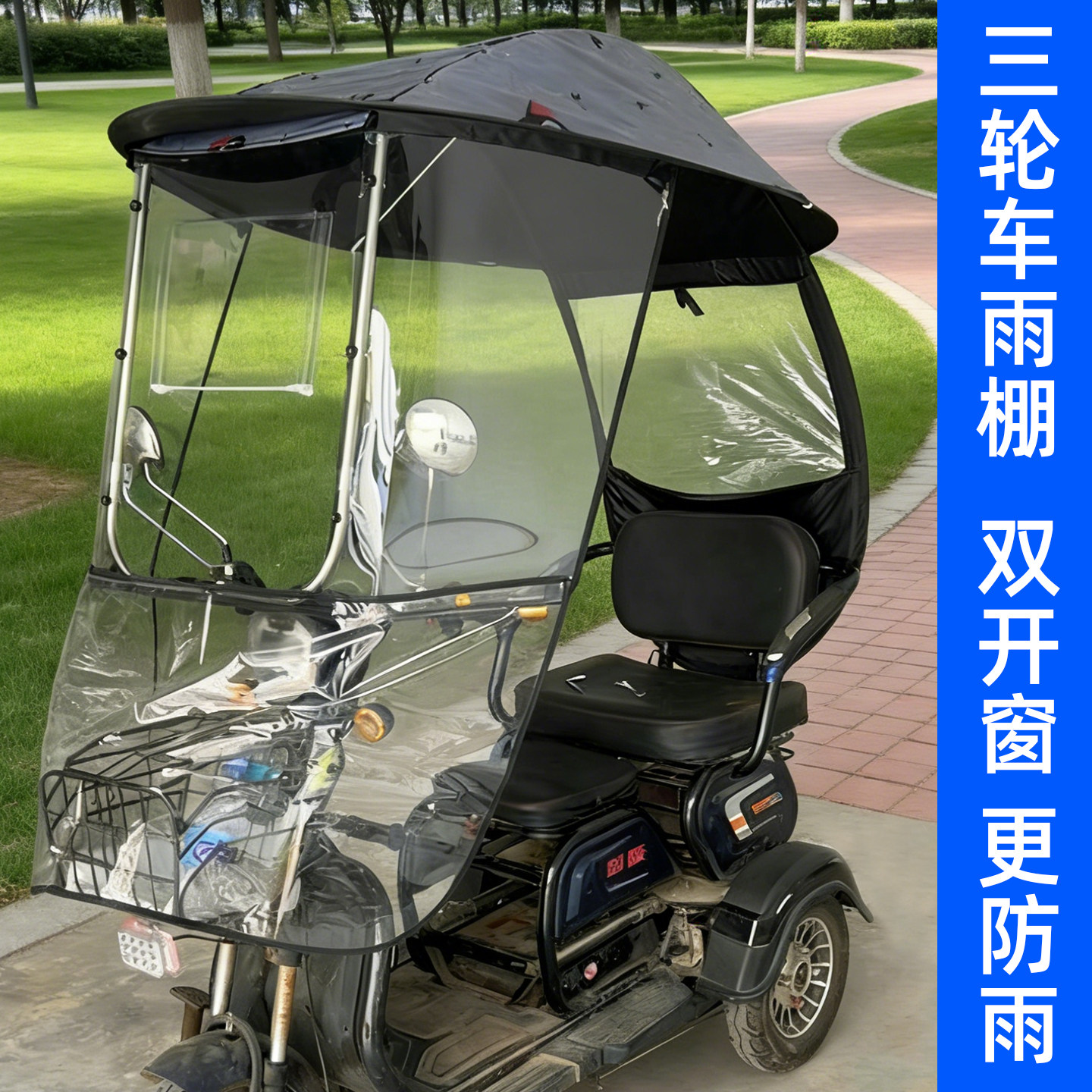 电动三轮车雨棚遮阳防风挡雨全包