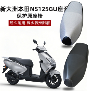适用新大洲本田NS125GU摩托车座垫套改装防晒防水隔热坐垫套四季