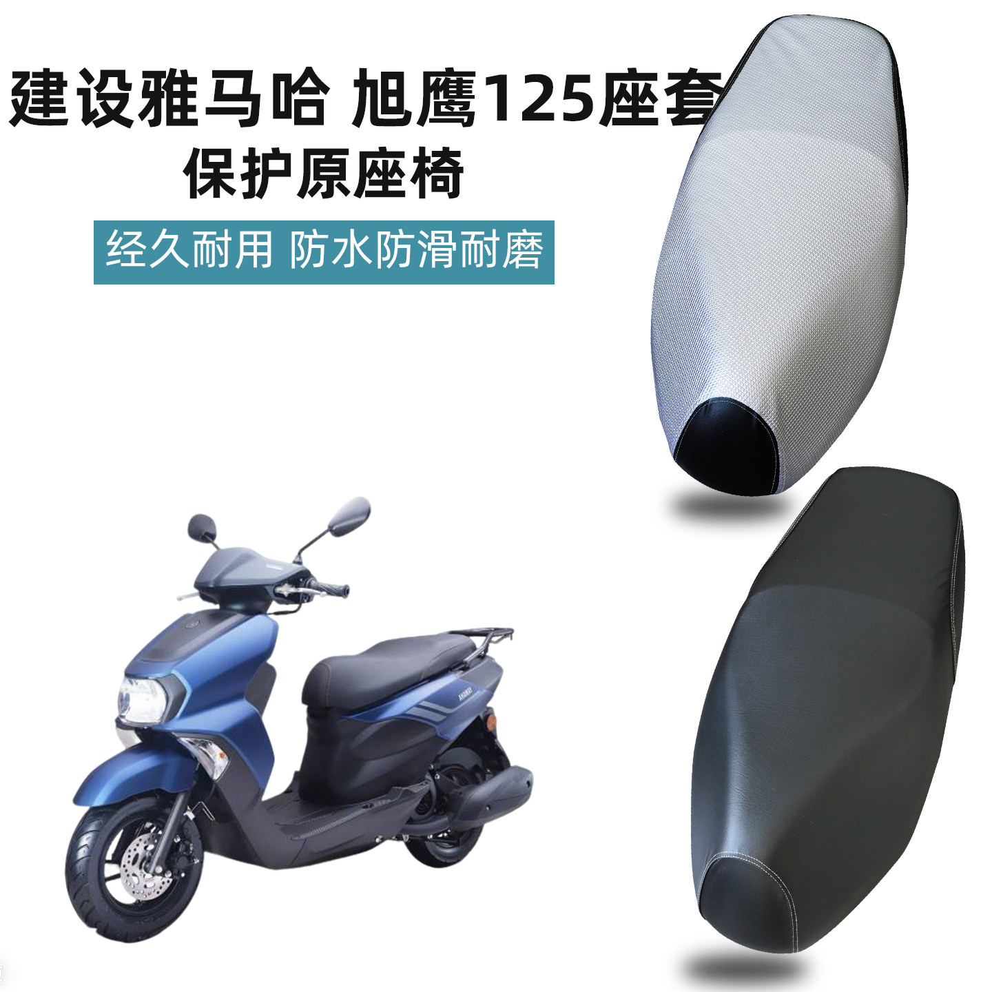 雅马哈旭鹰125踏板摩托车专用防水座套坐垫套改装件配件大全装饰