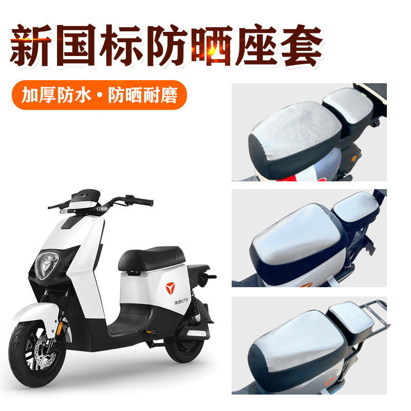 雅迪新国标电动车座套防晒防水