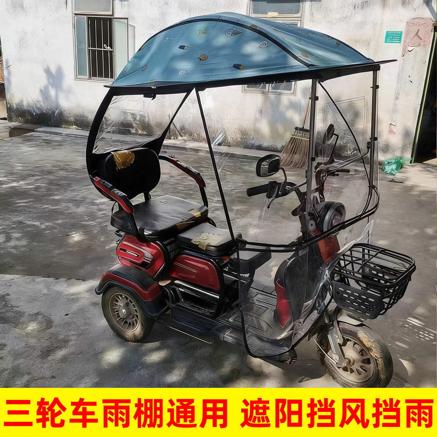 电动三轮车雨棚遮阳防风挡雨