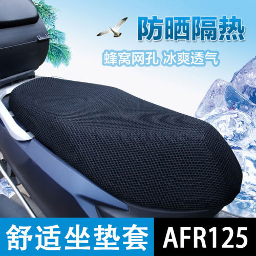 适用豪爵AFR125摩托车坐垫套铃木UUUYUE防水防晒隔热3D网状座椅套