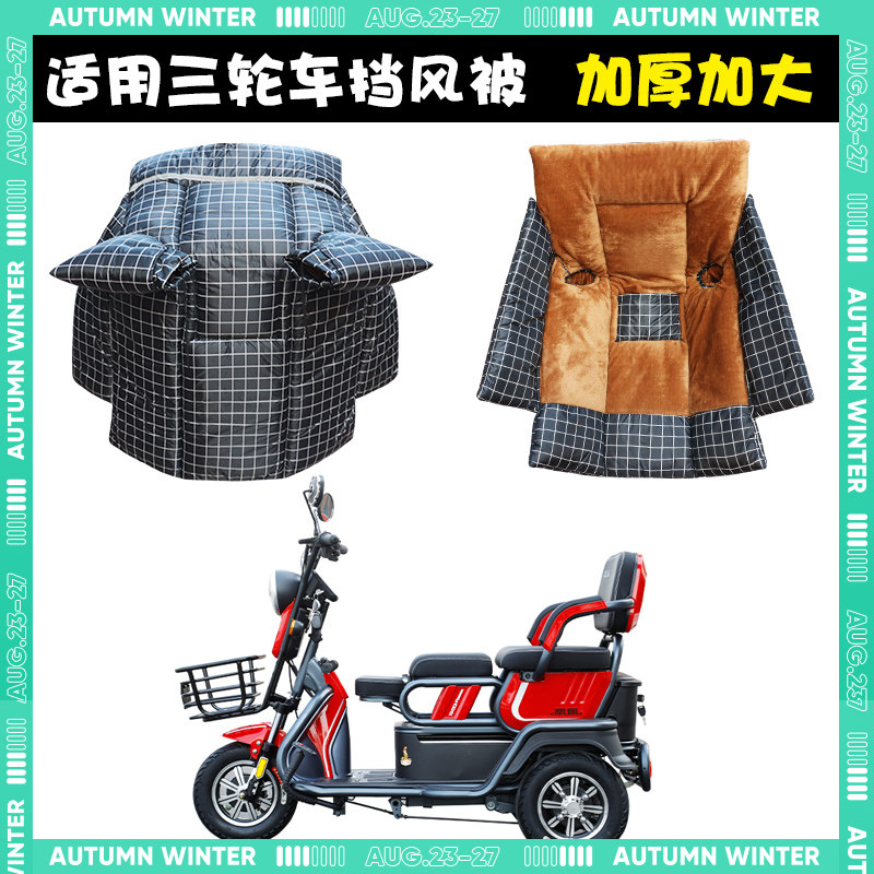三轮车挡风被冬季重约3000克