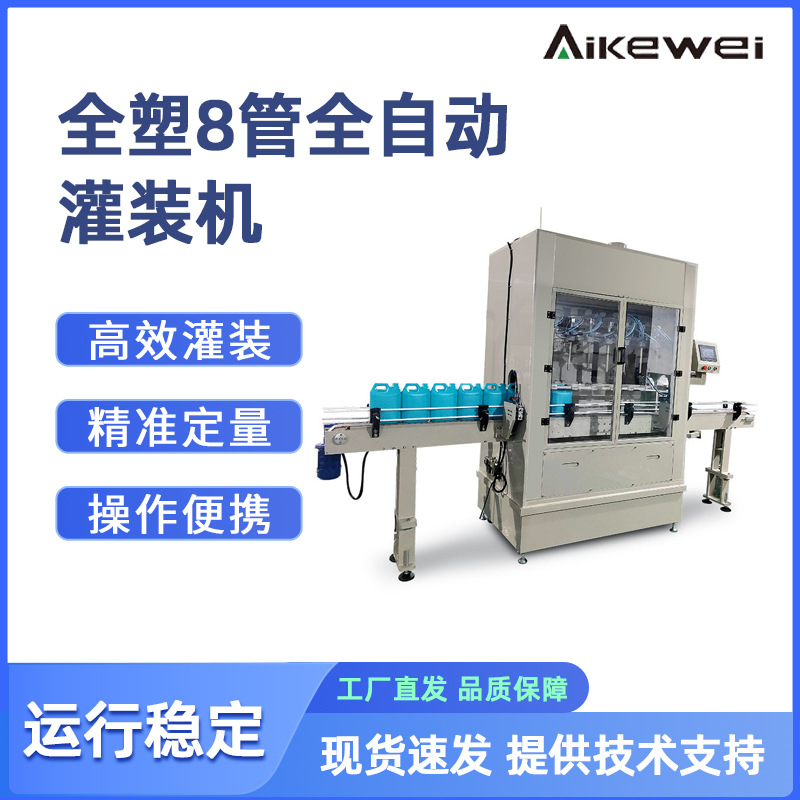 全塑8管全自动灌装机 针对腐蚀性液体膏体洁测剂水灌装生产线