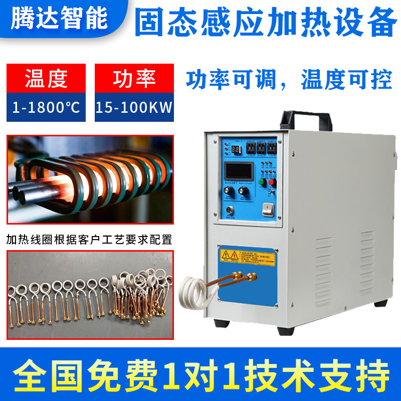 腾达固态感应加热设备锯片斧头金属硬化料端头热处理电加热高配