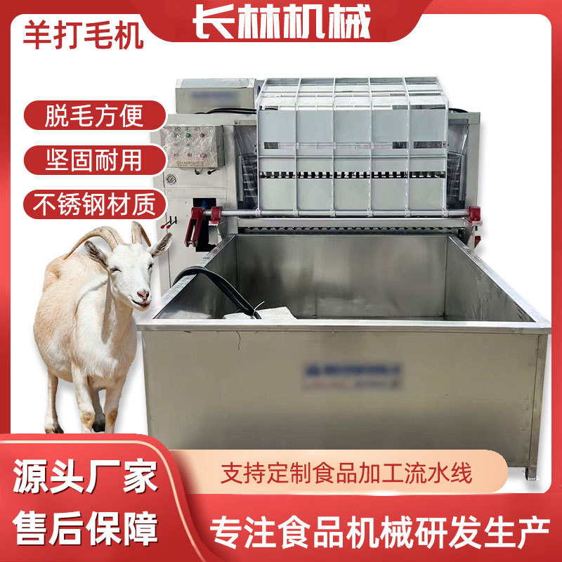 商用肥羊脱毛机 全自动杀烫脱一体打毛机 自动屠宰流水线设备