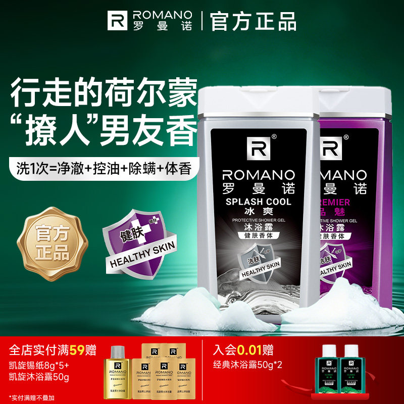 罗曼诺格调沐浴露清爽香氛全身持久留香男深层洁净沐浴液男士专用
