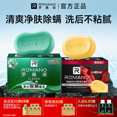 罗曼诺男士香皂经典清爽除螨沐浴皂洗澡沐浴香氛持久留香格调肥皂