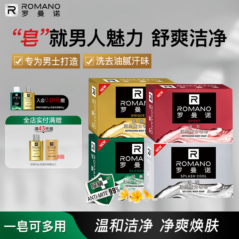 罗曼诺男士香皂洗澡清爽沐浴皂除螨除菌格调持久留香男生官方正品