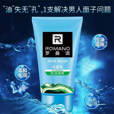 罗曼诺洗面奶洁面乳男士控油温和保湿洁面洁净清洗清洁面部清爽