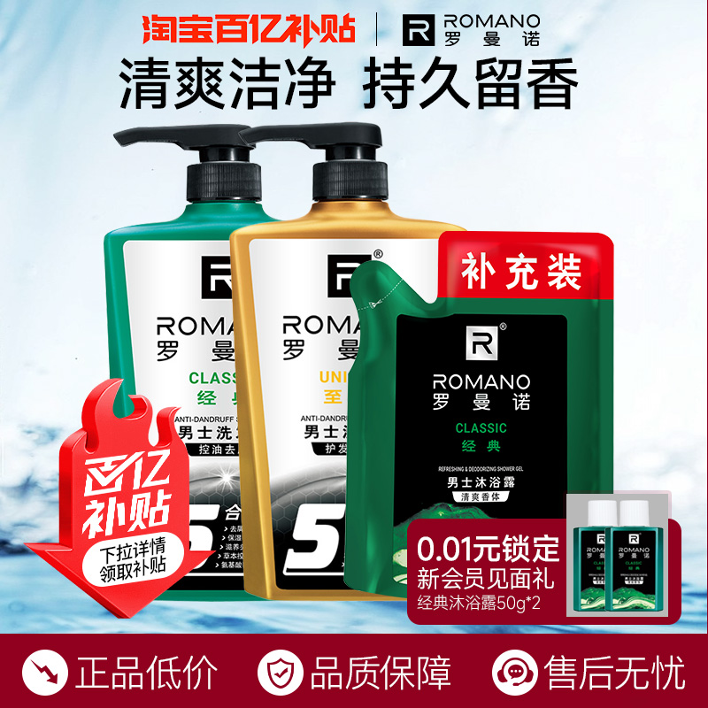 【百亿】罗曼诺洗发水男士专用持久留香控油去屑深层洁净沐浴组合