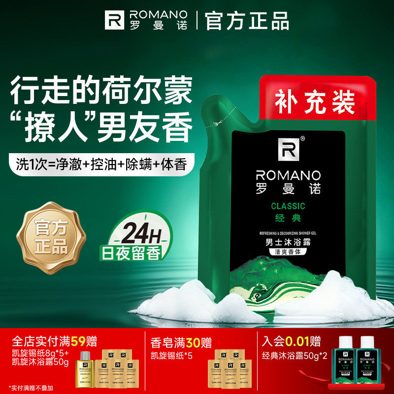 罗曼诺格调袋装沐浴露补充装200ml乳液男士专用持久留香正品官方