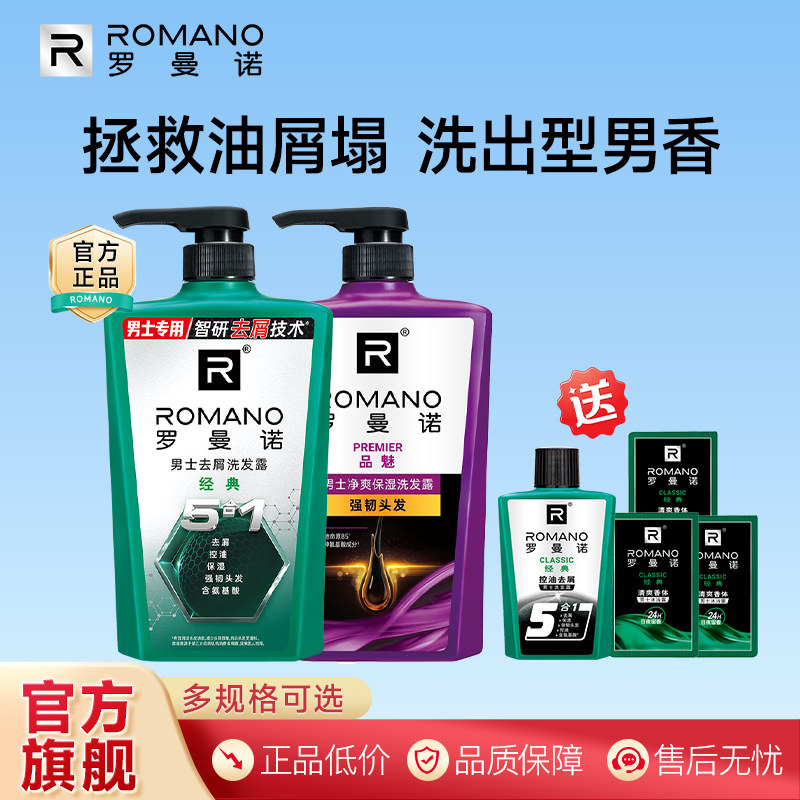 罗曼诺洗发水男士600g洗发露持久留香控油清爽多效结合去屑头皮