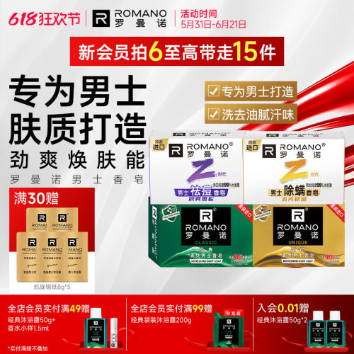 罗曼诺男士香皂经典清爽除螨沐浴皂洗澡沐浴香氛持久留香格调肥皂
