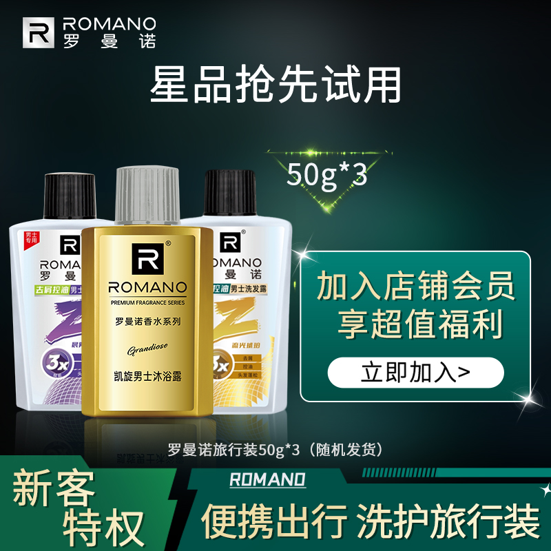 【U先派】罗曼诺沐浴洗发便携组合旅行装50g*3