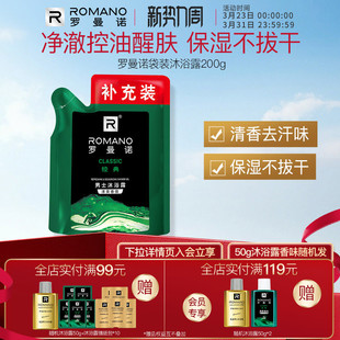 专用持久留香正品 200ml男士 清爽香体沐浴露补充装 罗曼诺格调袋装