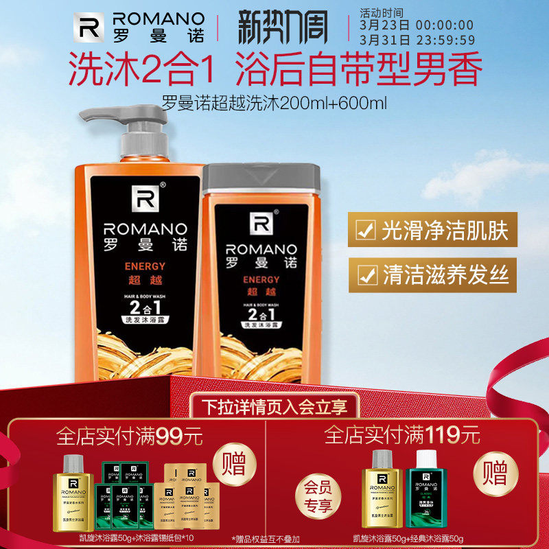 罗曼诺洗发沐浴露二合一男士套装去屑控油运动健身超越格调洗沐