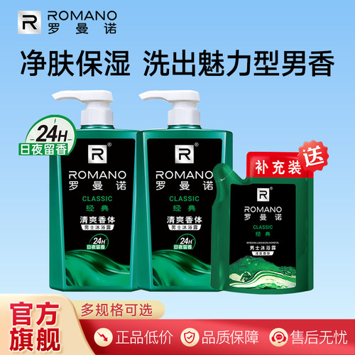 罗曼诺男士沐浴露洗澡持久留香经典官方旗舰店古龙香味沐浴正品装